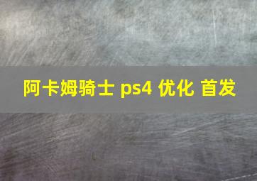 阿卡姆骑士 ps4 优化 首发